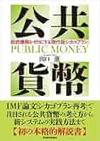 Amazon.com: 公共貨幣―政府債務をゼロにする「現代版シカゴ